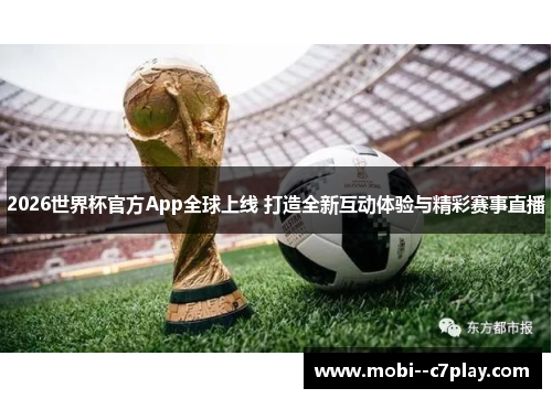 2026世界杯官方App全球上线 打造全新互动体验与精彩赛事直播