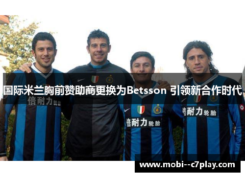 国际米兰胸前赞助商更换为Betsson 引领新合作时代 国际米兰胸前赞助商更换为Betsson 引领新合作时代