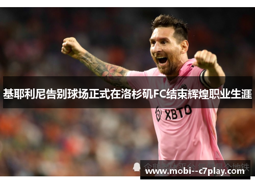 基耶利尼告别球场正式在洛杉矶FC结束辉煌职业生涯