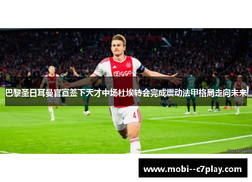 巴黎圣日耳曼官宣签下天才中场杜埃转会完成震动法甲格局走向未来