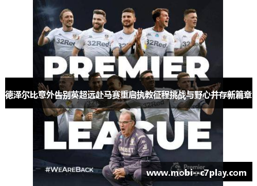 德泽尔比意外告别英超远赴马赛重启执教征程挑战与野心并存新篇章