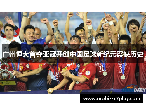 广州恒大首夺亚冠开创中国足球新纪元震撼历史 广州恒大首夺亚冠开创中国足球新纪元震撼历史