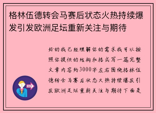 格林伍德转会马赛后状态火热持续爆发引发欧洲足坛重新关注与期待