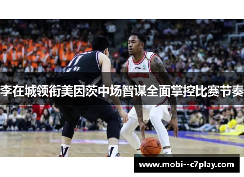 李在城领衔美因茨中场智谋全面掌控比赛节奏 李在城领衔美因茨中场智谋全面掌控比赛节奏