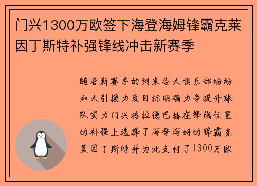 门兴1300万欧签下海登海姆锋霸克莱因丁斯特补强锋线冲击新赛季