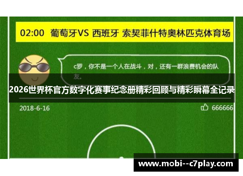 2026世界杯官方数字化赛事纪念册精彩回顾与精彩瞬幕全记录 2026世界杯官方数字化赛事纪念册精彩回顾与精彩瞬幕全记录