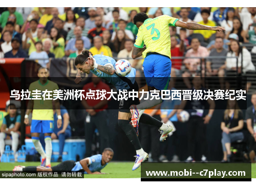 乌拉圭在美洲杯点球大战中力克巴西晋级决赛纪实