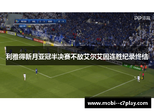利雅得新月亚冠半决赛不敌艾尔艾因连胜纪录终结 利雅得新月亚冠半决赛不敌艾尔艾因连胜纪录终结