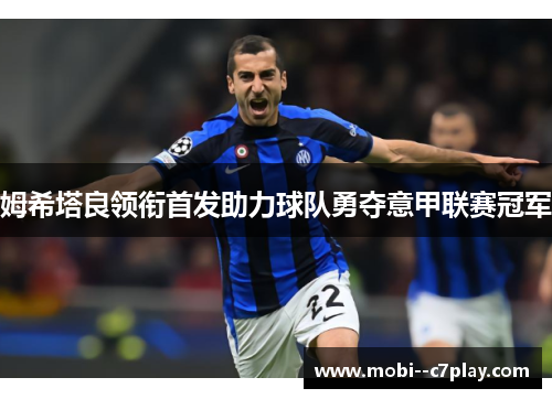 姆希塔良领衔首发助力球队勇夺意甲联赛冠军