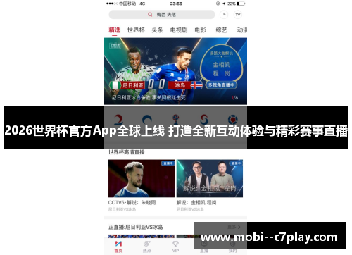 2026世界杯官方App全球上线 打造全新互动体验与精彩赛事直播