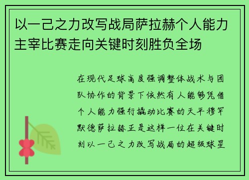 以一己之力改写战局萨拉赫个人能力主宰比赛走向关键时刻胜负全场 以一己之力改写战局萨拉赫个人能力主宰比赛走向关键时刻胜负全场