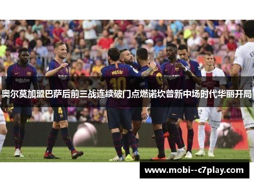 奥尔莫加盟巴萨后前三战连续破门点燃诺坎普新中场时代华丽开局 奥尔莫加盟巴萨后前三战连续破门点燃诺坎普新中场时代华丽开局