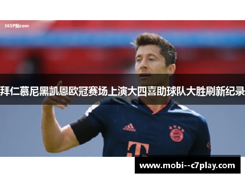 拜仁慕尼黑凯恩欧冠赛场上演大四喜助球队大胜刷新纪录 拜仁慕尼黑凯恩欧冠赛场上演大四喜助球队大胜刷新纪录
