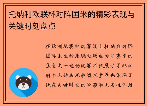托纳利欧联杯对阵国米的精彩表现与关键时刻盘点 托纳利欧联杯对阵国米的精彩表现与关键时刻盘点