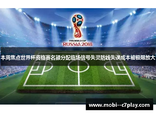 本周焦点世界杯资格赛名额分配临场信号失灵防线失误成本被极限放大 本周焦点世界杯资格赛名额分配临场信号失灵防线失误成本被极限放大
