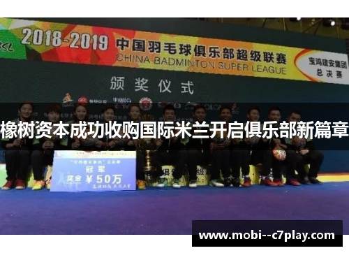 橡树资本成功收购国际米兰开启俱乐部新篇章 橡树资本成功收购国际米兰开启俱乐部新篇章
