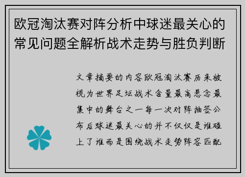 欧冠淘汰赛对阵分析中球迷最关心的常见问题全解析战术走势与胜负判断 欧冠淘汰赛对阵分析中球迷最关心的常见问题全解析战术走势与胜负判断