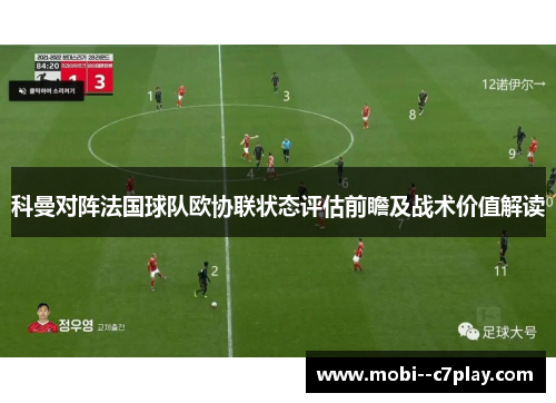 科曼对阵法国球队欧协联状态评估前瞻及战术价值解读 科曼对阵法国球队欧协联状态评估前瞻及战术价值解读