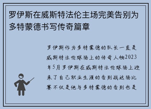 罗伊斯在威斯特法伦主场完美告别为多特蒙德书写传奇篇章 罗伊斯在威斯特法伦主场完美告别为多特蒙德书写传奇篇章