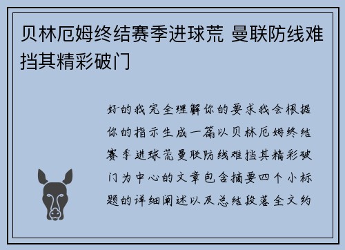 贝林厄姆终结赛季进球荒 曼联防线难挡其精彩破门 贝林厄姆终结赛季进球荒 曼联防线难挡其精彩破门