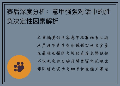 赛后深度分析:意甲强强对话中的胜负决定性因素解析 赛后深度分析:意甲强强对话中的胜负决定性因素解析