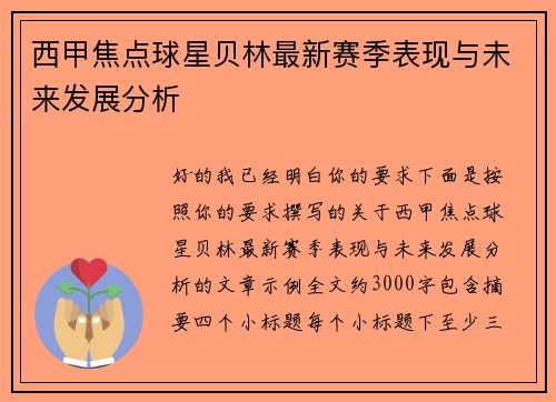 西甲焦点球星贝林最新赛季表现与未来发展分析 西甲焦点球星贝林最新赛季表现与未来发展分析