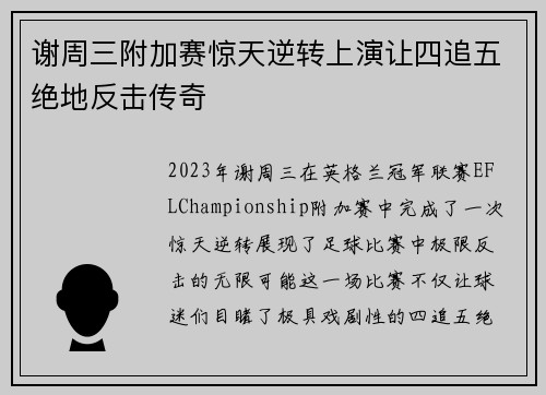 谢周三附加赛惊天逆转上演让四追五绝地反击传奇 谢周三附加赛惊天逆转上演让四追五绝地反击传奇