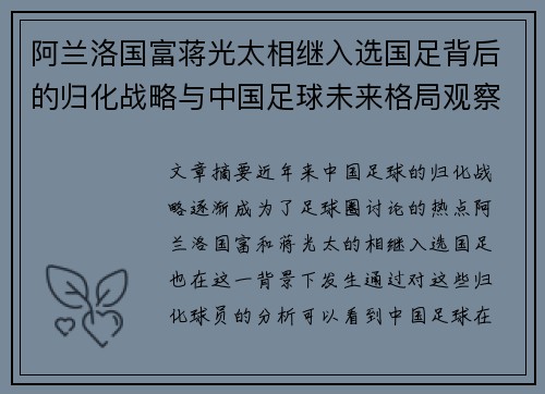 阿兰洛国富蒋光太相继入选国足背后的归化战略与中国足球未来格局观察 阿兰洛国富蒋光太相继入选国足背后的归化战略与中国足球未来格局观察