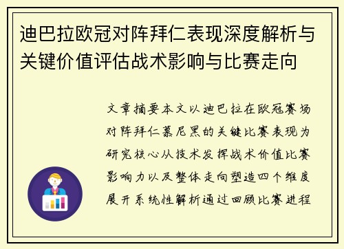 迪巴拉欧冠对阵拜仁表现深度解析与关键价值评估战术影响与比赛走向 迪巴拉欧冠对阵拜仁表现深度解析与关键价值评估战术影响与比赛走向