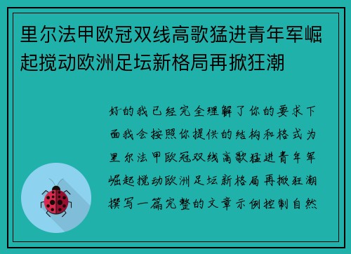 里尔法甲欧冠双线高歌猛进青年军崛起搅动欧洲足坛新格局再掀狂潮 里尔法甲欧冠双线高歌猛进青年军崛起搅动欧洲足坛新格局再掀狂潮
