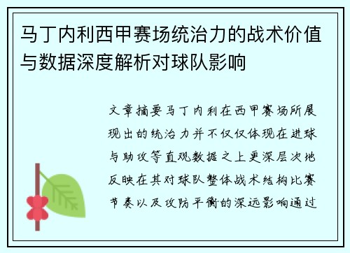 马丁内利西甲赛场统治力的战术价值与数据深度解析对球队影响
