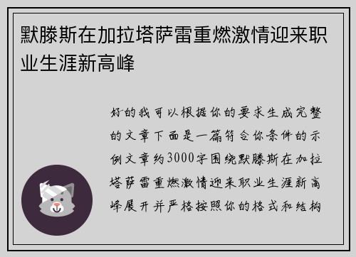 默滕斯在加拉塔萨雷重燃激情迎来职业生涯新高峰 默滕斯在加拉塔萨雷重燃激情迎来职业生涯新高峰