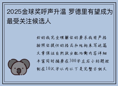 2025金球奖呼声升温 罗德里有望成为最受关注候选人 2025金球奖呼声升温 罗德里有望成为最受关注候选人