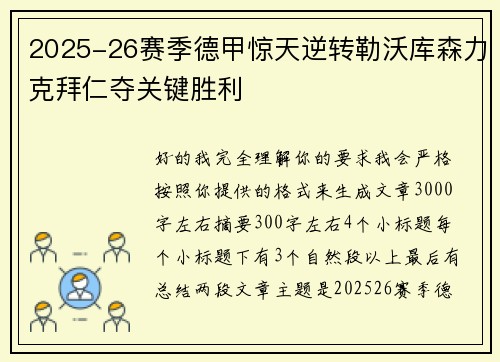 2025-26赛季德甲惊天逆转勒沃库森力克拜仁夺关键胜利 2025-26赛季德甲惊天逆转勒沃库森力克拜仁夺关键胜利