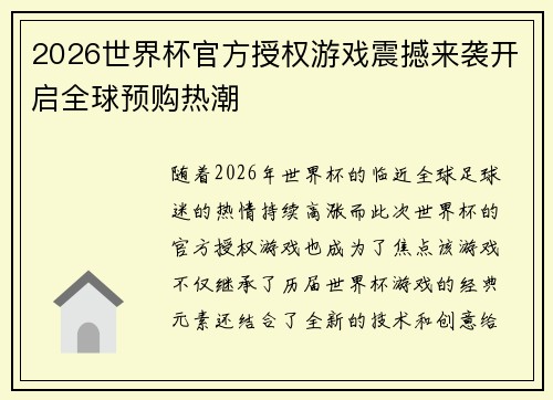 2026世界杯官方授权游戏震撼来袭开启全球预购热潮 2026世界杯官方授权游戏震撼来袭开启全球预购热潮