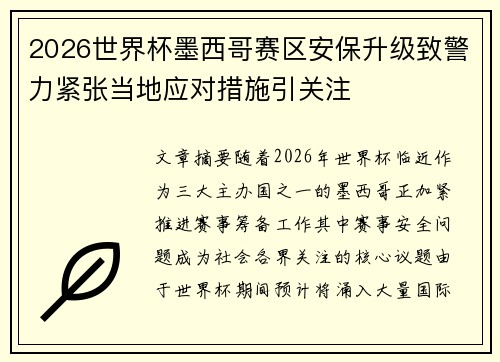 2026世界杯墨西哥赛区安保升级致警力紧张当地应对措施引关注 2026世界杯墨西哥赛区安保升级致警力紧张当地应对措施引关注