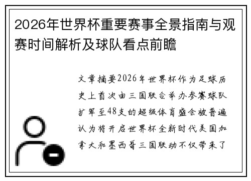 2026年世界杯重要赛事全景指南与观赛时间解析及球队看点前瞻 2026年世界杯重要赛事全景指南与观赛时间解析及球队看点前瞻