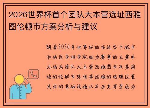 2026世界杯首个团队大本营选址西雅图伦顿市方案分析与建议