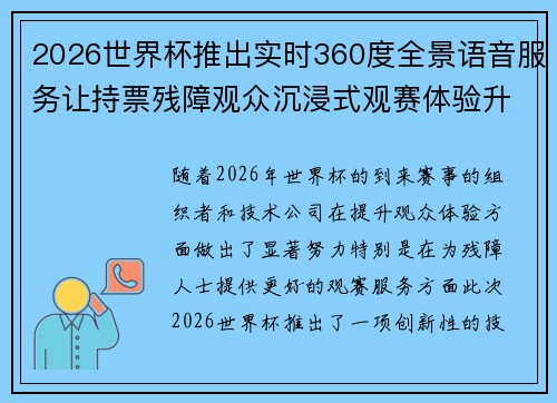 2026世界杯推出实时360度全景语音服务让持票残障观众沉浸式观赛体验升级 2026世界杯推出实时360度全景语音服务让持票残障观众沉浸式观赛体验升级