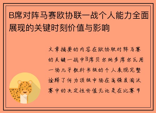 B席对阵马赛欧协联一战个人能力全面展现的关键时刻价值与影响