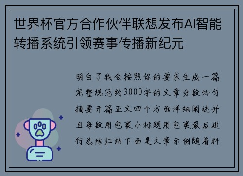 世界杯官方合作伙伴联想发布AI智能转播系统引领赛事传播新纪元 世界杯官方合作伙伴联想发布AI智能转播系统引领赛事传播新纪元