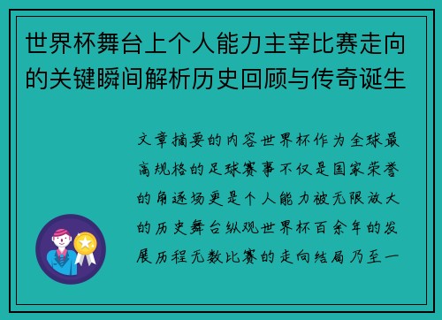世界杯舞台上个人能力主宰比赛走向的关键瞬间解析历史回顾与传奇诞生 世界杯舞台上个人能力主宰比赛走向的关键瞬间解析历史回顾与传奇诞生