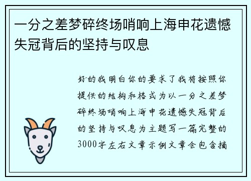 一分之差梦碎终场哨响上海申花遗憾失冠背后的坚持与叹息 一分之差梦碎终场哨响上海申花遗憾失冠背后的坚持与叹息