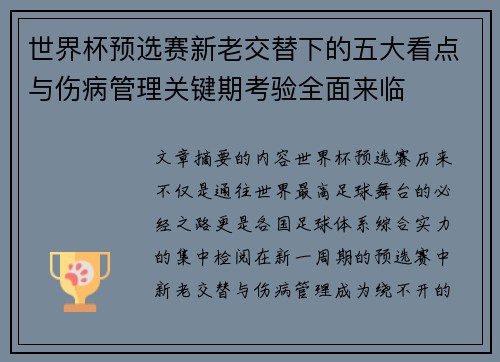 世界杯预选赛新老交替下的五大看点与伤病管理关键期考验全面来临 世界杯预选赛新老交替下的五大看点与伤病管理关键期考验全面来临