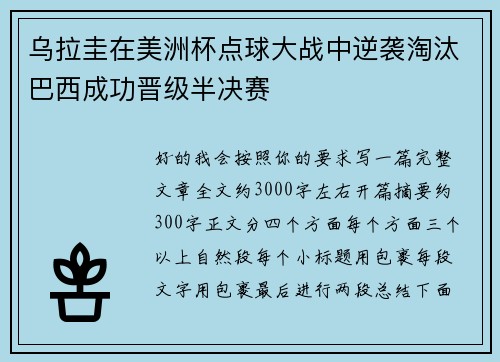 乌拉圭在美洲杯点球大战中逆袭淘汰巴西成功晋级半决赛 乌拉圭在美洲杯点球大战中逆袭淘汰巴西成功晋级半决赛