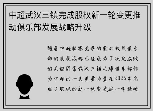 中超武汉三镇完成股权新一轮变更推动俱乐部发展战略升级 中超武汉三镇完成股权新一轮变更推动俱乐部发展战略升级
