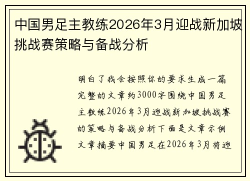 中国男足主教练2026年3月迎战新加坡挑战赛策略与备战分析 中国男足主教练2026年3月迎战新加坡挑战赛策略与备战分析