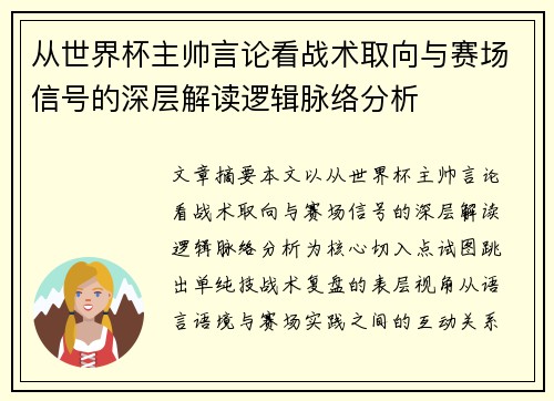 从世界杯主帅言论看战术取向与赛场信号的深层解读逻辑脉络分析 从世界杯主帅言论看战术取向与赛场信号的深层解读逻辑脉络分析