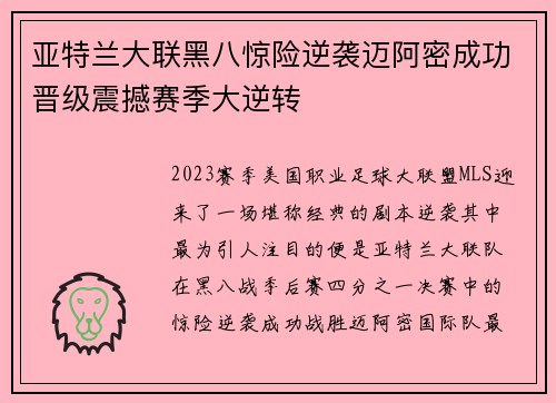 亚特兰大联黑八惊险逆袭迈阿密成功晋级震撼赛季大逆转 亚特兰大联黑八惊险逆袭迈阿密成功晋级震撼赛季大逆转