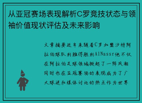 从亚冠赛场表现解析C罗竞技状态与领袖价值现状评估及未来影响 从亚冠赛场表现解析C罗竞技状态与领袖价值现状评估及未来影响